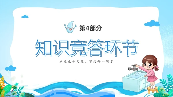 蓝色卡通儿童节约用水你我同行3月22日世界水日主题班会PPT