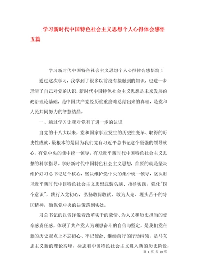 学习新时代中国特色社会主义思想个人心得体会感悟五篇.docx