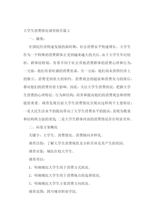 大学生消费情况调查报告五篇.docx