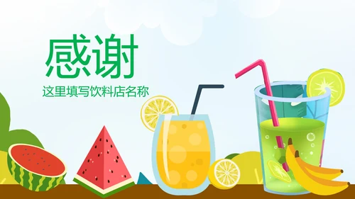 夏日清凉冷饮水果饮料推广销售PPT模板