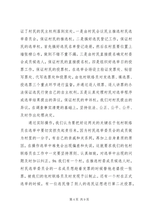 加强领导精心组织扎实搞好村“两委”换届选举试点工作—范文.docx