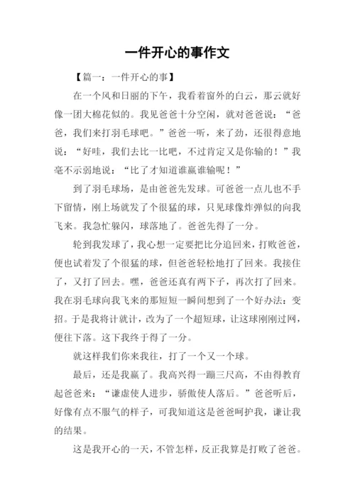 一件开心的事作文.docx