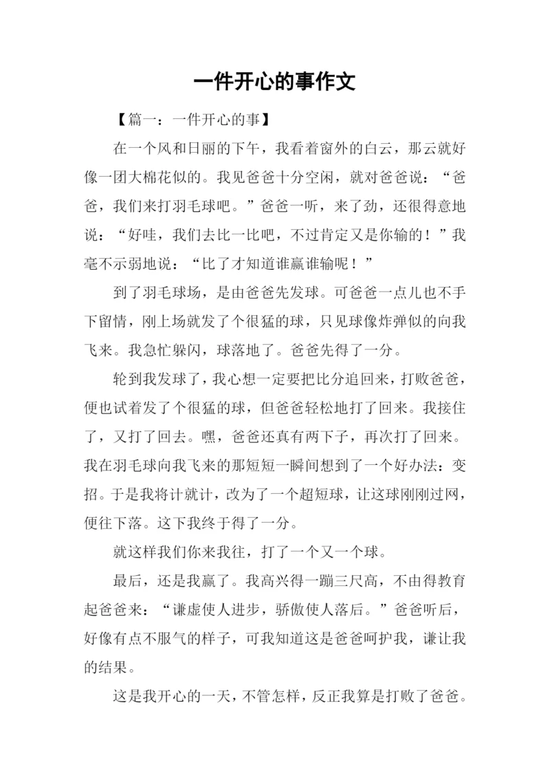 一件开心的事作文.docx