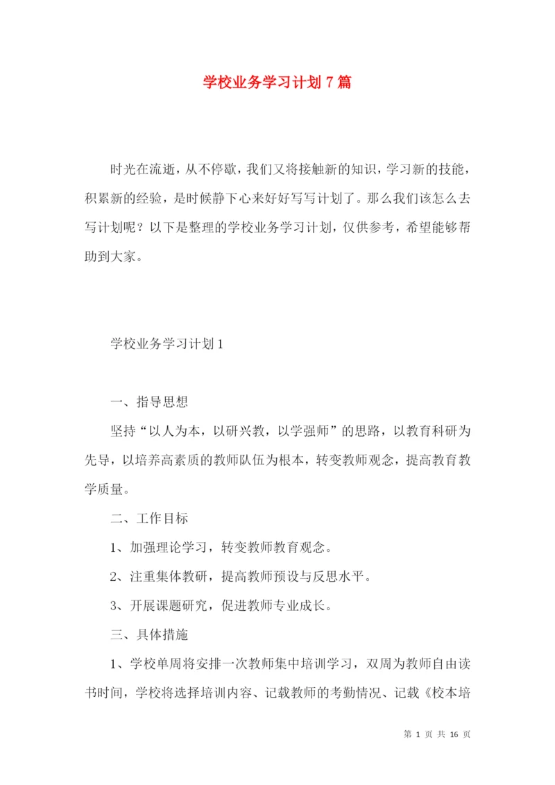 学校业务学习计划7篇.docx