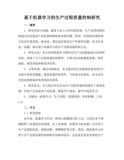 基于机器学习的生产过程质量控制研究