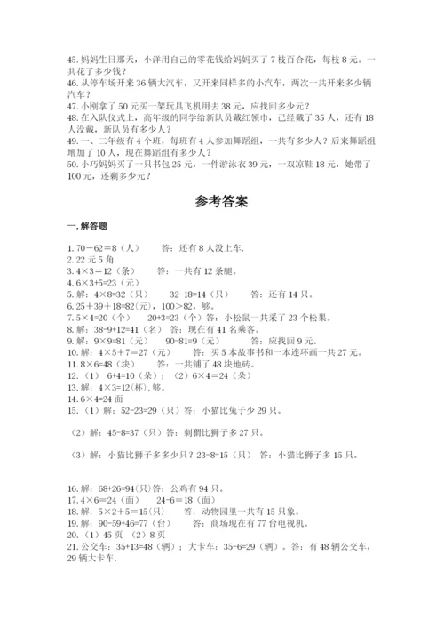 小学二年级数学应用题大全含完整答案（必刷）.docx