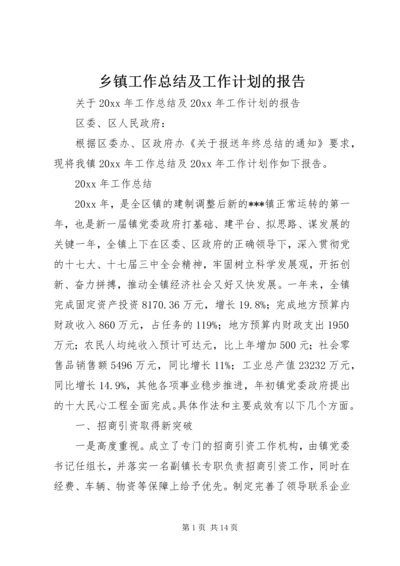 乡镇工作总结及工作计划的报告.docx