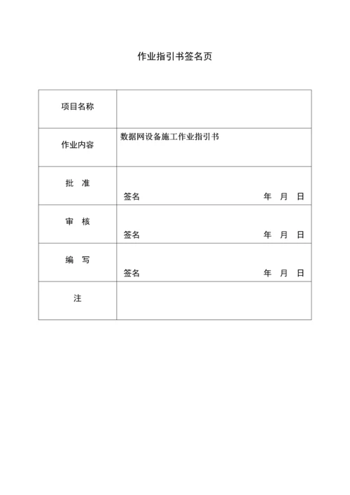 中国南方电网数据网设备安装作业基础指导书.docx