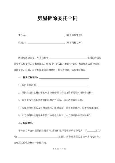 房屋拆除委托合同