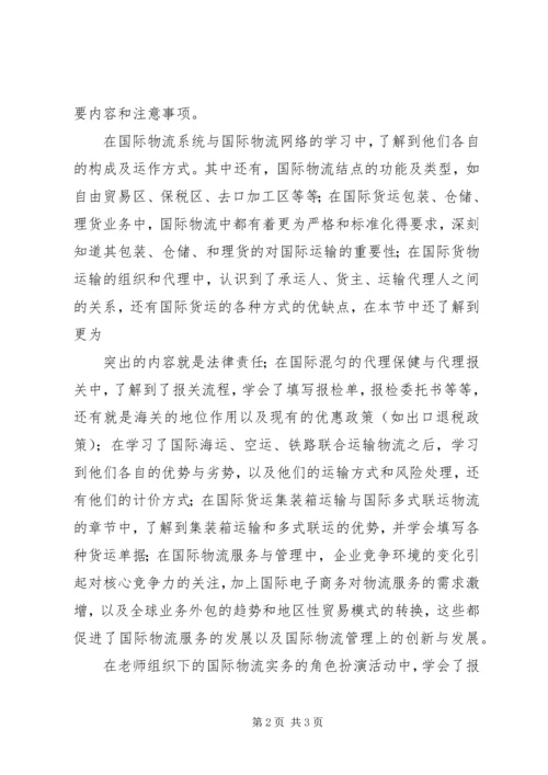 国际物流学习心得体会3篇 (3).docx