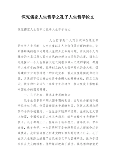 深究儒家人生哲学之孔子人生哲学论文.docx