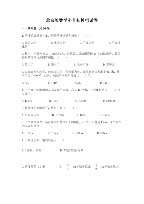 北京版数学小升初模拟试卷附完整答案（夺冠）.docx