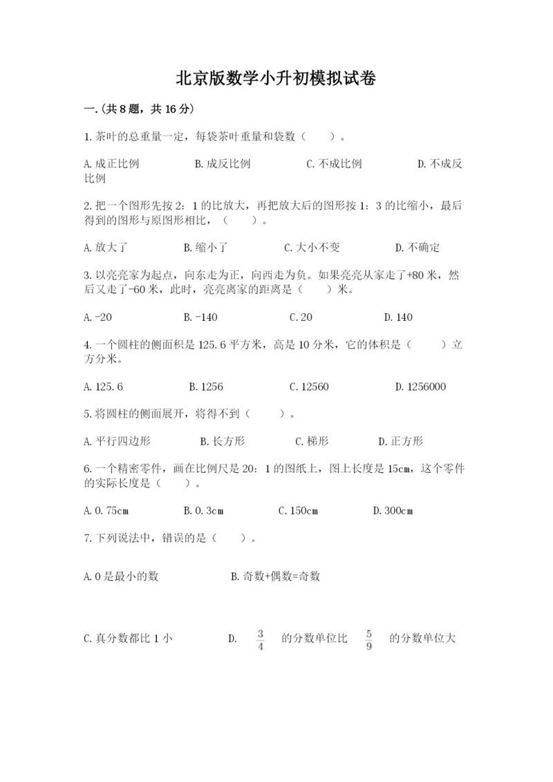 北京版数学小升初模拟试卷附完整答案（夺冠）.docx