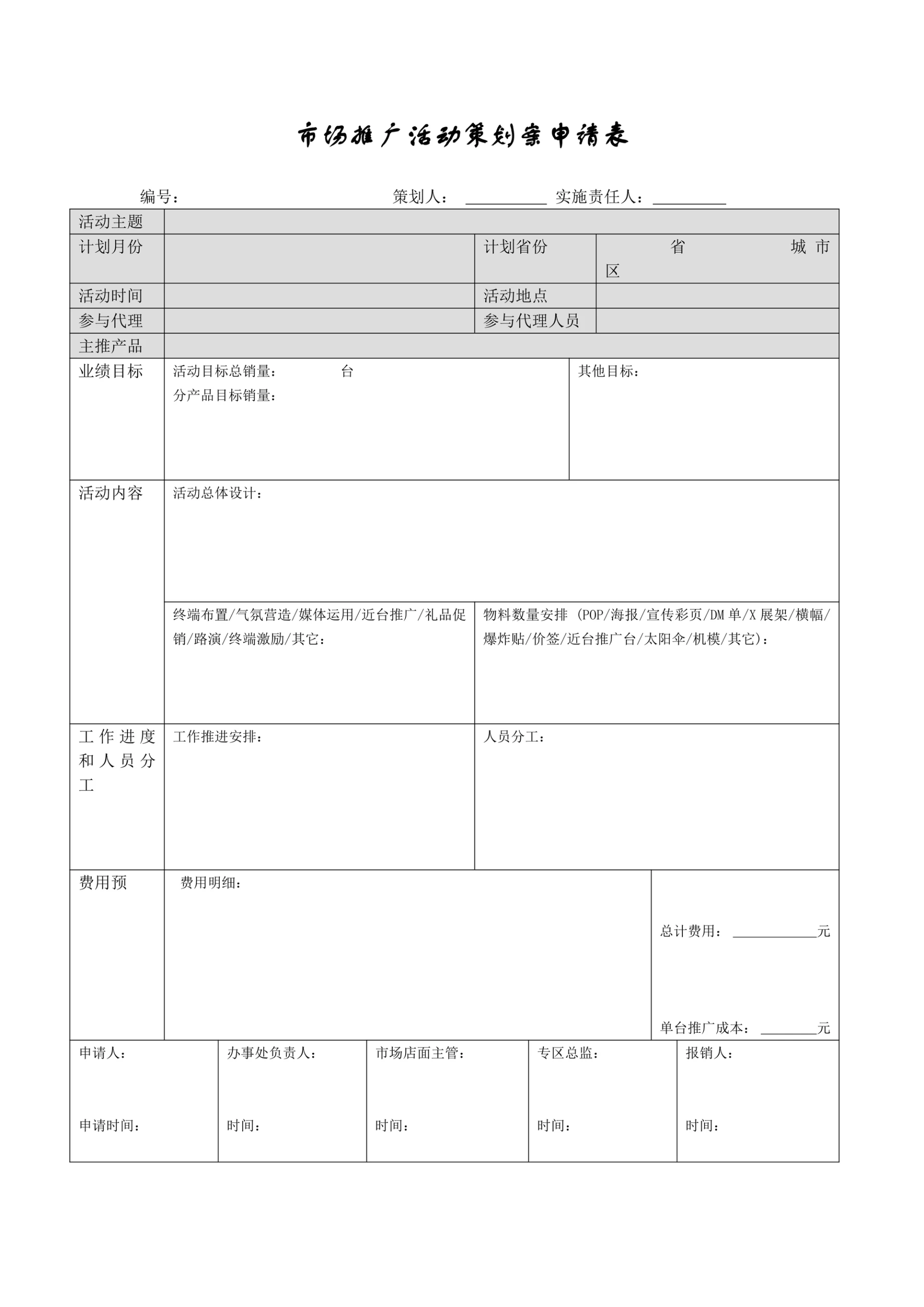 市场推广活动策划案申请表