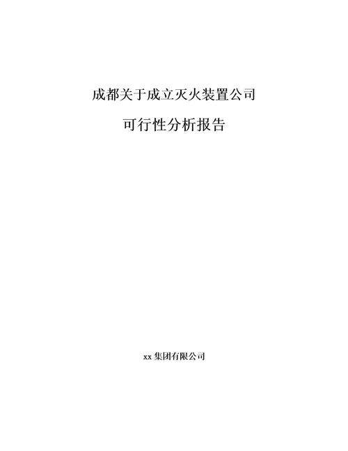 成都关于成立灭火装置公司可行性分析报告范文