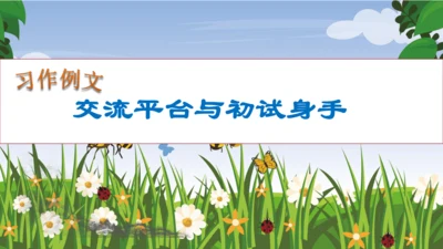 【核心素养】部编版语文四年级下册-习作例文：交流平台与初试身手（课件）