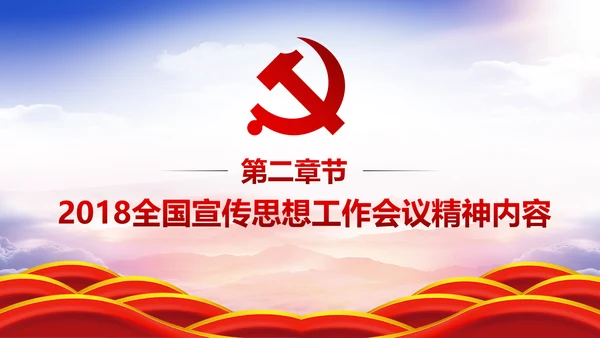 学习全国宣传思想工作会议精神PPT模板