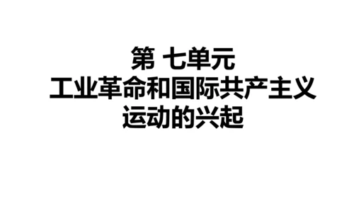 九年级上册历史单元复习课件