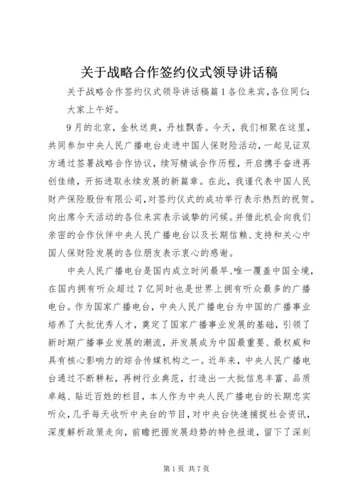 关于战略合作签约仪式领导讲话稿.docx