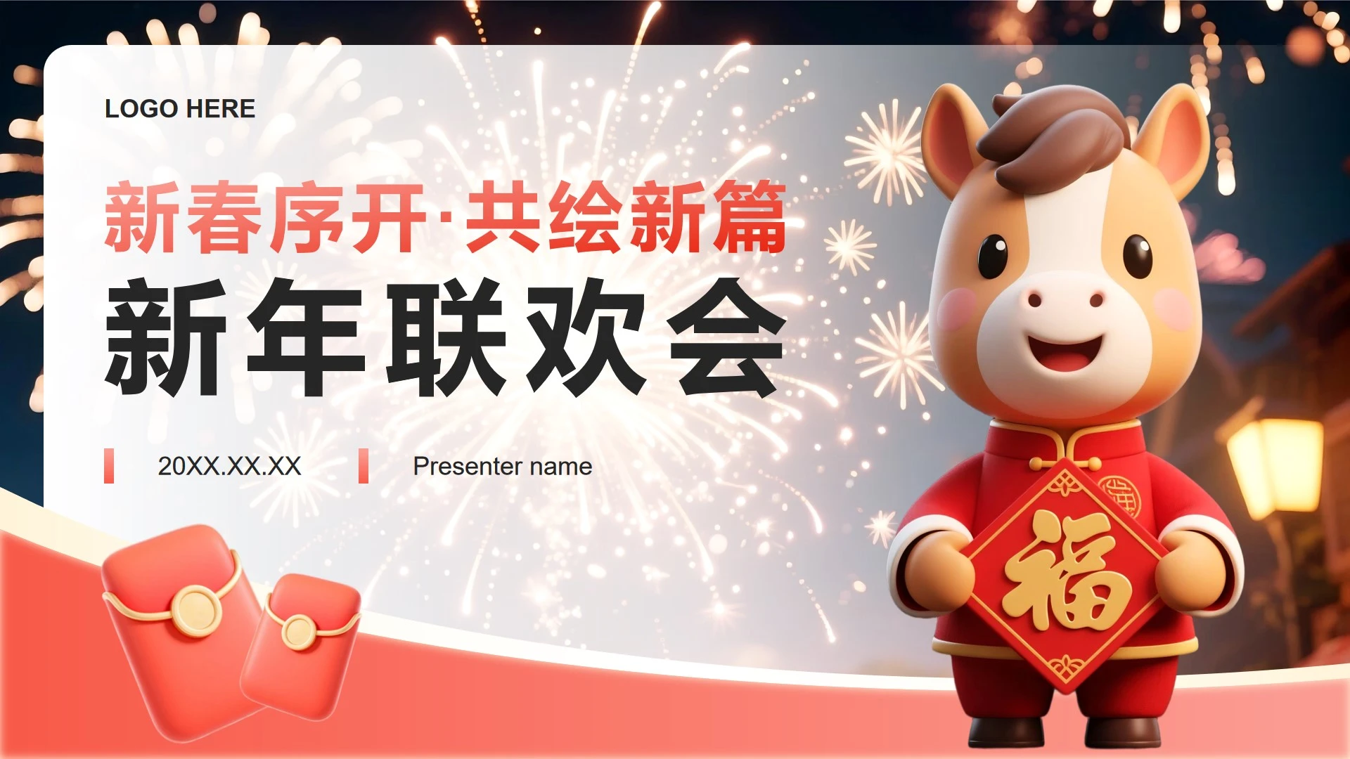 红色渐变简约风马年专题新春联欢会PPT模板