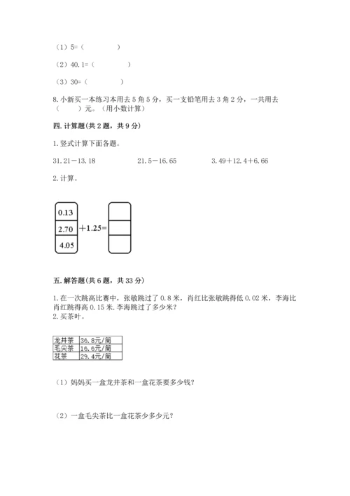 苏教版五年级上册数学第四单元 小数加法和减法 测试卷含答案（满分必刷）.docx