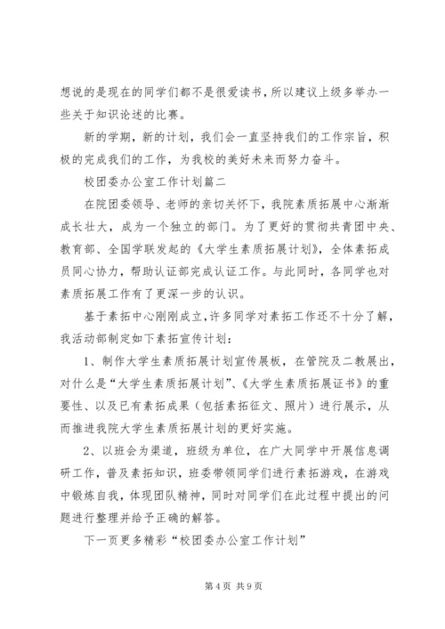 校团委办公室工作计划三篇.docx