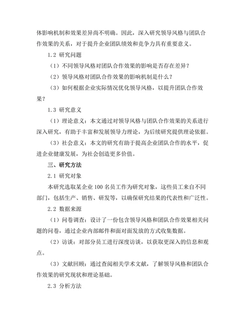 领导风格与团队合作效果的关系分析