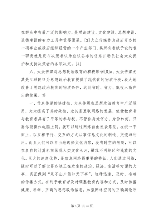 信息社会下大众传媒的道德教育研究[精选五篇] (3).docx