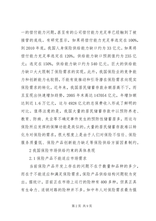 保险市场供给约束.docx
