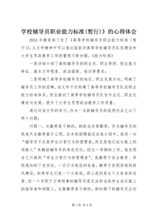 学校辅导员职业能力标准(暂行)》的心得体会.docx