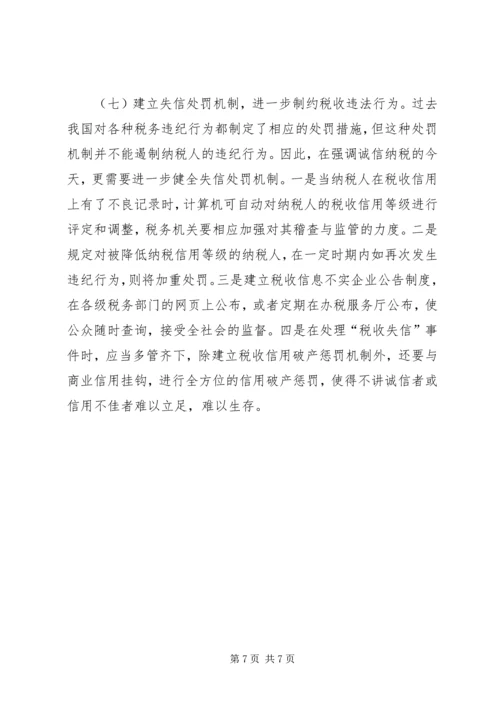 地税局纳税信用体系调研报告.docx