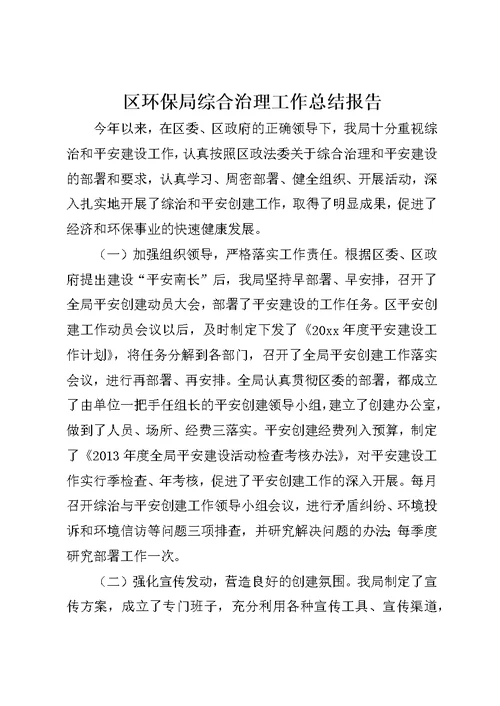 区环保局综合治理工作总结报告