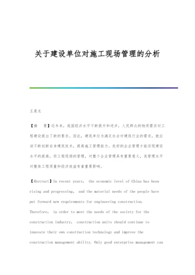 关于建设单位对施工现场管理的分析.docx