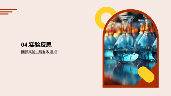 实验探究之旅