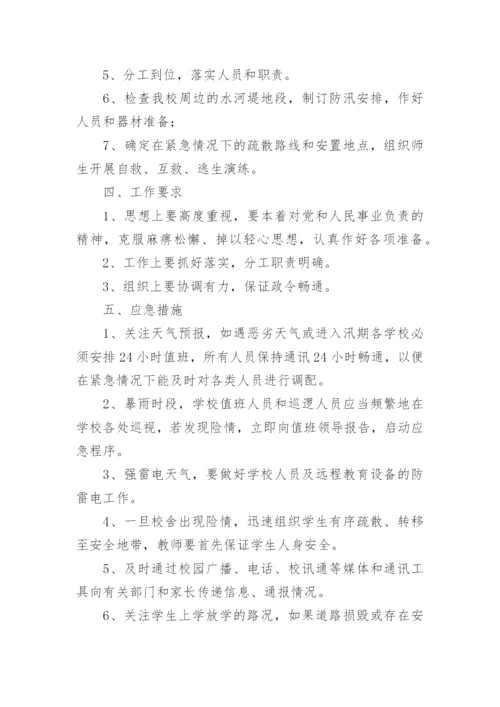 雷雨天气应急预案方案.docx