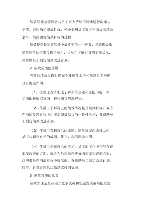 基于绩效反馈下的现代企业绩效管理改进分析