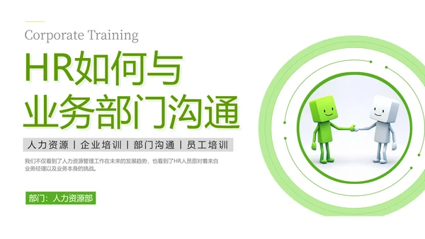 绿色灰色简约商务HR如何与业务部门沟通人力资源工作总结
