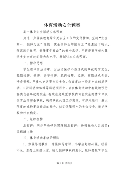 体育活动安全预案.docx