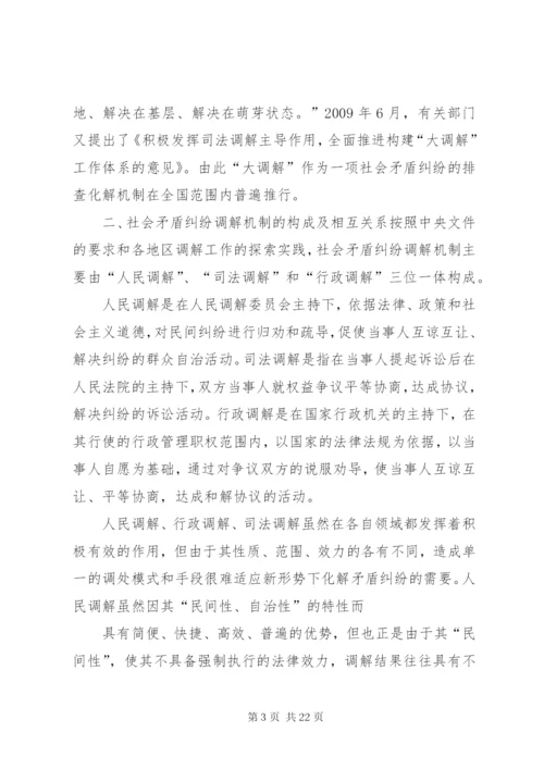 社会矛盾纠纷调解机制研究.docx