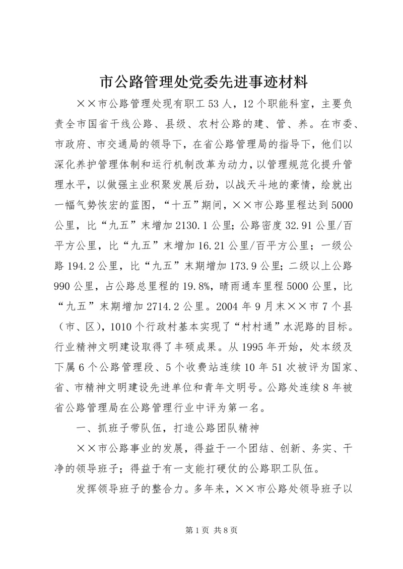 市公路管理处党委先进事迹材料.docx