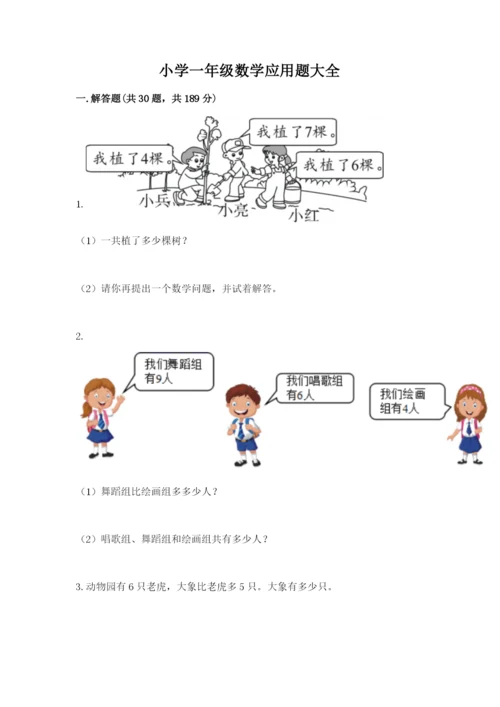 小学一年级数学应用题大全通用.docx