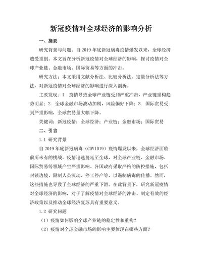 新冠疫情对全球经济的影响分析