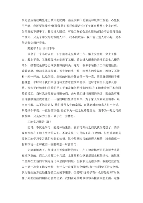 有关工地实习报告范文集锦九篇.docx