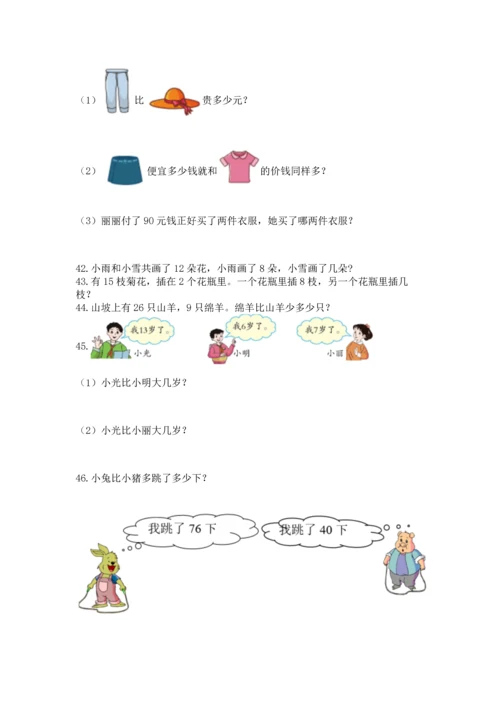 一年级下册数学解决问题50道附参考答案（达标题）.docx