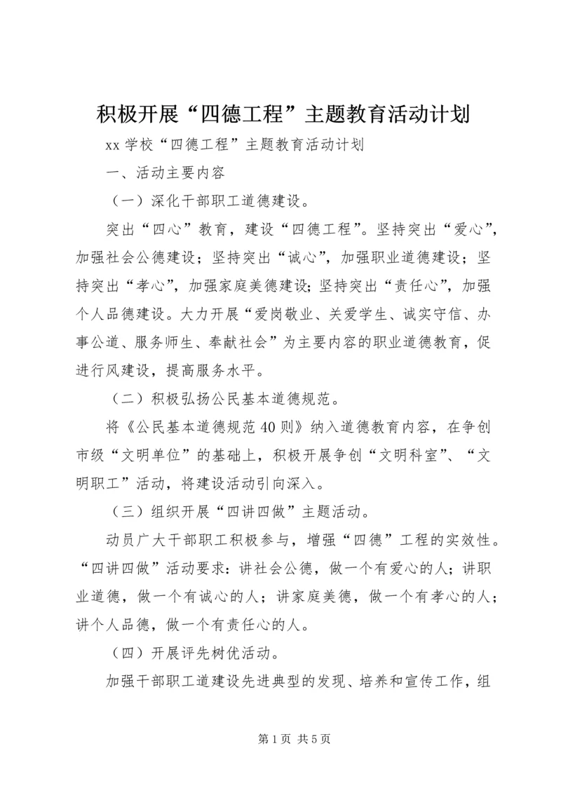 积极开展“四德工程”主题教育活动计划 (3).docx