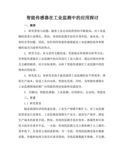 智能传感器在工业监测中的应用探讨
