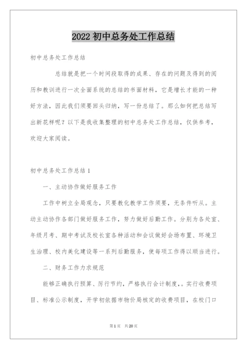 2022初中总务处工作总结.docx