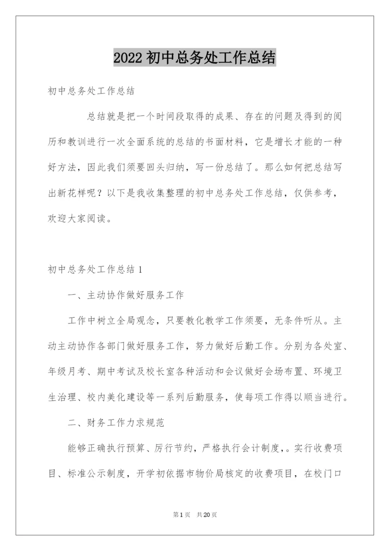 2022初中总务处工作总结.docx