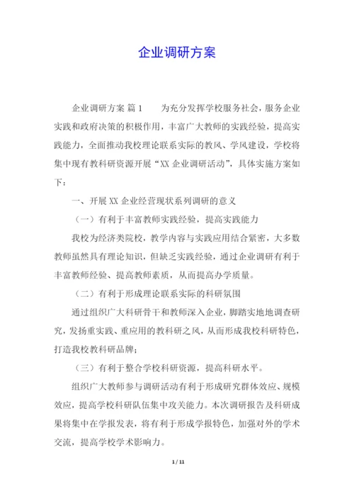 企业调研方案.docx