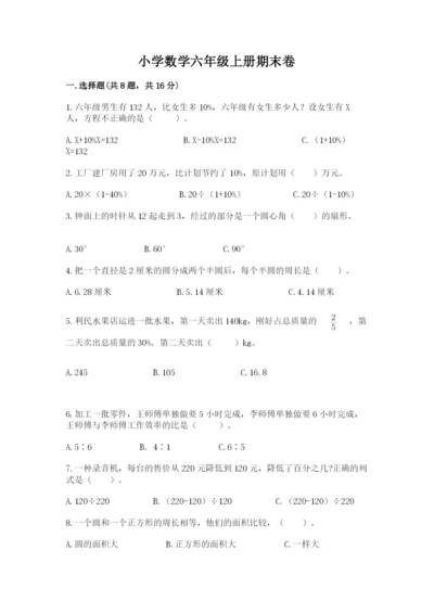小学数学六年级上册期末卷附完整答案【全国通用】.docx